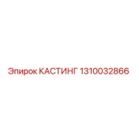 1310032866 КАСТИНГ Epiroc