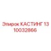 Оригинальная деталь КАСТИНГ 1310032866 производителя Epiroc