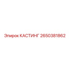 Изображение КАСТИНГА Epiroc 2650381862 - качественная запасная часть