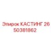 Изображение КАСТИНГА Epiroc 2650381862 - качественная запасная часть