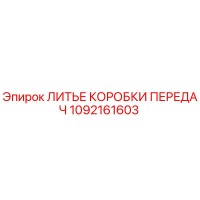 1092161603 ЛИТЬЕ КОРОБКИ ПЕРЕДАЧ Epiroc