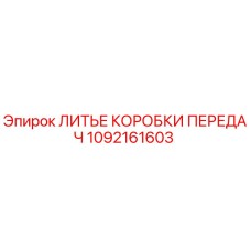 1092161603 ЛИТЬЕ КОРОБКИ ПЕРЕДАЧ Epiroc