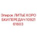 1092161603 ЛИТЬЕ КОРОБКИ ПЕРЕДАЧ Epiroc