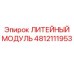 4812111953 ЛИТЕЙНЫЙ МОДУЛЬ Epiroc