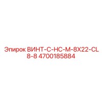 4700185884 ВИНТ-C-HC-M-8X22-CL8-8 Epiroc