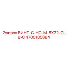 4700185884 ВИНТ-C-HC-M-8X22-CL8-8 Epiroc