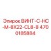 4700185884 ВИНТ-C-HC-M-8X22-CL8-8 Epiroc