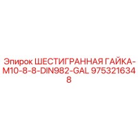 9753216348 ШЕСТИГРАННАЯ ГАЙКА-M10-8-8-DIN982-GAL Epiroc