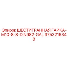 9753216348 ШЕСТИГРАННАЯ ГАЙКА-M10-8-8-DIN982-GAL Epiroc