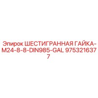 9753216377 ШЕСТИГРАННАЯ ГАЙКА-M24-8-8-DIN985-GAL Эпирок