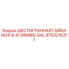 9753216377 ШЕСТИГРАННАЯ ГАЙКА-M24-8-8-DIN985-GAL Эпирок