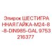 9753216377 ШЕСТИГРАННАЯ ГАЙКА-M24-8-8-DIN985-GAL Эпирок