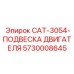 Амортизационная подвеска для двигателей Epiroc 5730008645