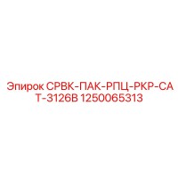 1250065313 СРВК-ПАК-РПЦ-РКР-CAT-3126B Epiroc