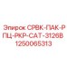 1250065313 СРВК-ПАК-РПЦ-РКР-CAT-3126B Epiroc