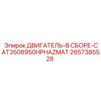 2657385528 ДВИГАТЕЛЬ-В СБОРЕ-CAT3508950HPHAZMAT Epiroc