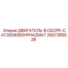 2657385528 ДВИГАТЕЛЬ-В СБОРЕ-CAT3508950HPHAZMAT Epiroc