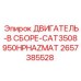 2657385528 ДВИГАТЕЛЬ-В СБОРЕ-CAT3508950HPHAZMAT Epiroc
