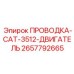 Кабельный комплект двигателя Caterpillar 3512 2657792665 для буровых