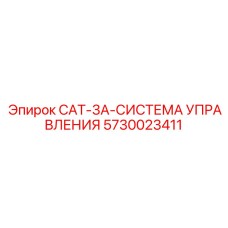 5730023411 CAT-3A-СИСТЕМА УПРАВЛЕНИЯ - Epiroc