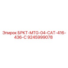 Специализированный кронштейн Epiroc для техники CAT 416-436C