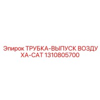 1310805700 ТРУБКА-ВЫПУСК ВОЗДУХА-CAT Epiroc