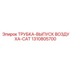 1310805700 ТРУБКА-ВЫПУСК ВОЗДУХА-CAT Epiroc