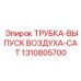 1310805700 ТРУБКА-ВЫПУСК ВОЗДУХА-CAT Epiroc