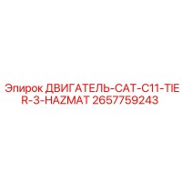 2657759243 ДВИГАТЕЛЬ-CAT-C11-TIER-3-HAZMAT Epiroc