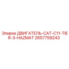 2657759243 ДВИГАТЕЛЬ-CAT-C11-TIER-3-HAZMAT Epiroc