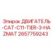 2657759243 ДВИГАТЕЛЬ-CAT-C11-TIER-3-HAZMAT Epiroc