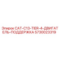 5730023319 CAT-C13-TIER-4-ДВИГАТЕЛЬ-ПОДДЕРЖКА - Epiroc