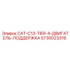 Фото опоры двигателя 5730023319 для техники Epiroc