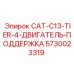 Фото опоры двигателя 5730023319 для техники Epiroc