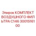 3001516100 КОМПЛЕКТ ВОЗДУШНОГО ФИЛЬТРА C146 Epiroc