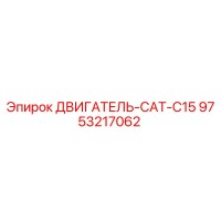 9753217062 ДВИГАТЕЛЬ-CAT-C15 Epiroc
