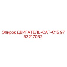 9753217062 ДВИГАТЕЛЬ-CAT-C15 Epiroc