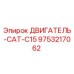 9753217062 ДВИГАТЕЛЬ-CAT-C15 Epiroc