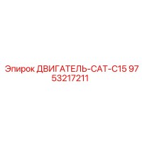 9753217211 ДВИГАТЕЛЬ-CAT-C15 Epiroc