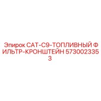 5730023353 CAT-C9-ТОПЛИВНЫЙ ФИЛЬТР-КРОНШТЕЙН - Epiroc