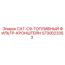 Фото кронштейна 5730023353 для техники Epiroc