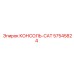 57545824 КОНСОЛЬ-CAT Epiroc