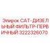Оригинальный топливный фильтр Epiroc 3222326070