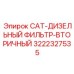 Оригинальный топливный фильтр Epiroc 3222327535