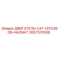 2657331936 ДВИГАТЕЛЬ-CAT-DITA3508-HAZMAT Epiroc