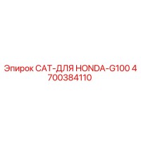 4700384110 CAT-ДЛЯ HONDA-G100 Epiroc