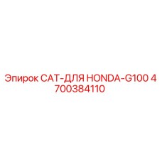 4700384110 CAT-ДЛЯ HONDA-G100 Epiroc