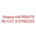 57562225 НАГРЕВАТЕЛЬ-CAT-E by Epiroc