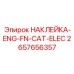 2657656357 НАКЛЕЙКА-ENG-FN-CAT-ELEC Epiroc