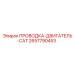 Кабельный комплект двигателя Caterpillar 2657790453 для буровых Epiroc